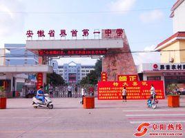 界首一中 界首一中