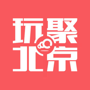 玩聚北京 玩聚北京