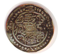 西藏銀幣 西藏銀幣