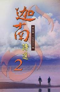 迦南詩選 迦南詩選