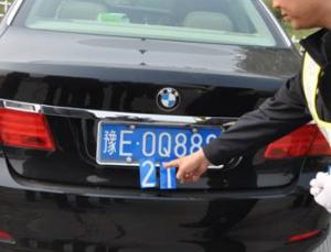 車牌造假