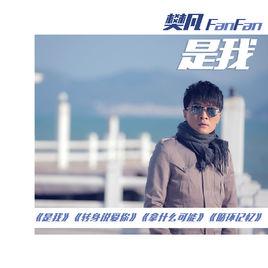 是我[樊凡演唱歌曲]