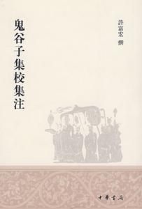 鬼谷子集校集注 鬼谷子集校集注