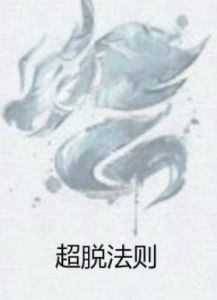 超脫法則 超脫法則