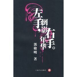 左手倒影,右手年華 左手倒影,右手年華