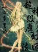 一心多用的超神級魔幻法師