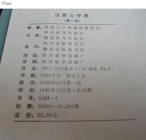 漢語大字典 漢語大字典