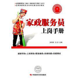 家政服務員上崗手冊 家政服務員上崗手冊