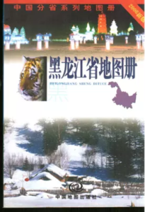 2006新版黑龍江省地圖冊 2006新版黑龍江省地圖冊