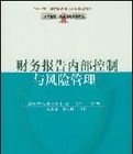 財務報告內部控制與風險管理 財務報告內部控制與風險管理
