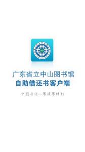 廣東省立中山圖書館自助借書 廣東省立中山圖書館自助借書