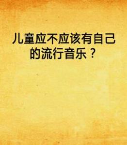 兒童應不應該有自己的流行音樂? 兒童應不應該有自己的流行音樂?