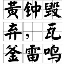 黃鐘毀棄,瓦釜雷鳴 黃鐘毀棄,瓦釜雷鳴