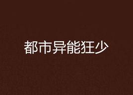 都市異能狂少 都市異能狂少