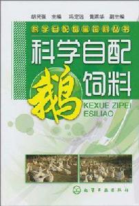 科學自配鵝飼料 科學自配鵝飼料