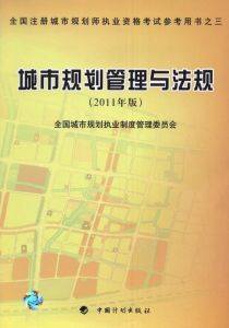 城市規劃法規 城市規劃法規