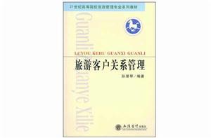 旅遊客戶關係管理 旅遊客戶關係管理