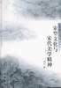 宋型文化與宋代美學精神 宋型文化與宋代美學精神