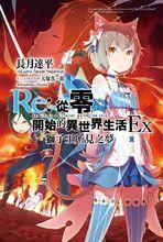 Re：從零開始的異世界生活[長月達平著作的輕小說]