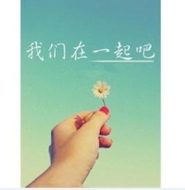 我們在一起吧[楚明玉演唱歌曲]