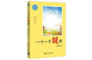 一寸寸暖你 一寸寸暖你