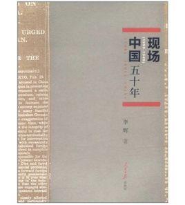 現場中國五十年 現場中國五十年