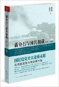 蔣介石與國共和戰:1945-1949 蔣介石與國共和戰:1945-1949