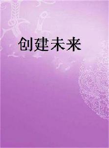 創建未來 創建未來