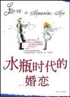 《水瓶時代的婚戀》