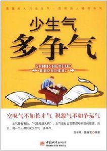 少生氣多爭氣 少生氣多爭氣