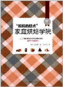 “媽媽的甜點”家庭烘焙學院 “媽媽的甜點”家庭烘焙學院
