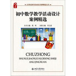 國中數學教學活動設計案例精選 國中數學教學活動設計案例精選