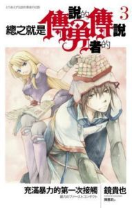 總之就是傳說的勇者的傳說