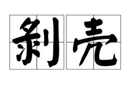 剝殼 剝殼