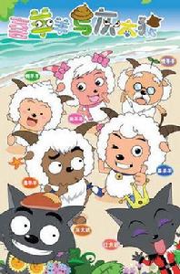 喜羊羊與灰太狼之記憶大盜 喜羊羊與灰太狼之記憶大盜