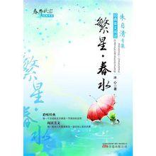 繁星春水