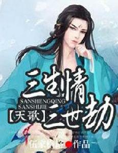 天歌，三生情三世劫