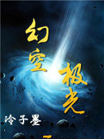 幻空極光 幻空極光