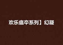 歡樂瘟夲系列】幻凝 歡樂瘟夲系列】幻凝