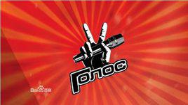 俄羅斯好聲音 俄羅斯好聲音