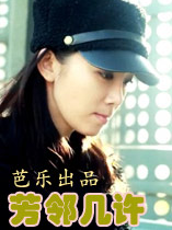 芳鄰·幾許 芳鄰·幾許