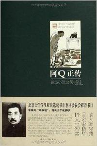 阿Q正傳:魯迅小說全集 阿Q正傳:魯迅小說全集