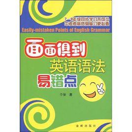 面面俱到英語語法易錯點 面面俱到英語語法易錯點