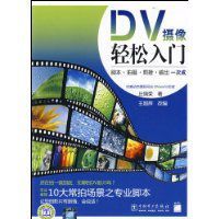 DV攝像輕鬆入門 DV攝像輕鬆入門