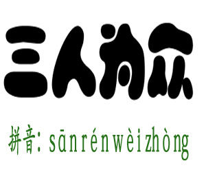 三人為眾 三人為眾