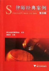律師經典案例（第5輯）