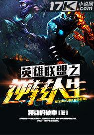 英雄聯盟之逆轉人生 英雄聯盟之逆轉人生