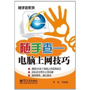 隨手查：電腦上網技巧