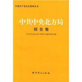 中共中央北方局--綜合卷 中共中央北方局--綜合卷