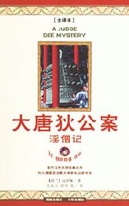 《大唐狄公案》 《大唐狄公案》